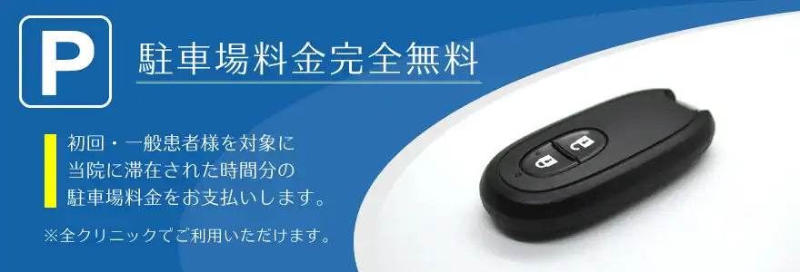 【駐車場利用者限定】TCB東京中央美容外科「クリニック滞在時間分無料」キャンペーン