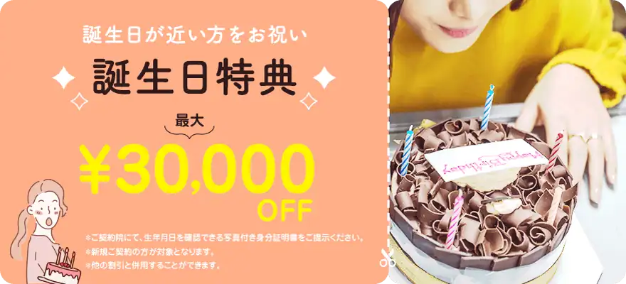 【誕生月前後限定】TCB東京中央美容外科「最大30,000円OFF」割引クーポン･誕生日キャンペーン