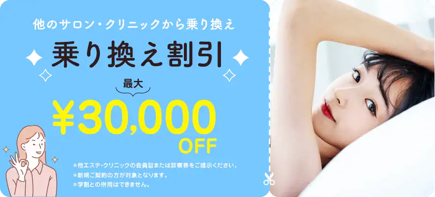 【他サロン/クリニック契約者限定】TCB東京中央美容外科「最大30,000円OFF」割引クーポン･乗り換え割キャンペーン
