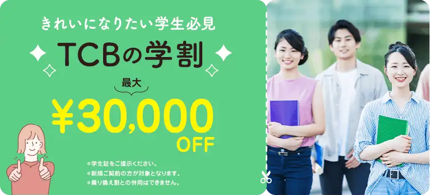 【学生限定】TCB東京中央美容外科「最大30,000円OFF」割引クーポン･学割キャンペーン