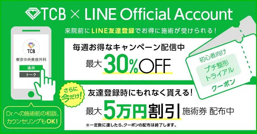 【LINE限定】TCB東京中央美容外科「各種」割引クーポン･キャンペーン
