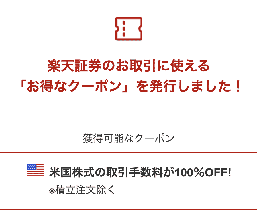 【期間限定】楽天証券「各種取引手数料無料」お得なクーポン