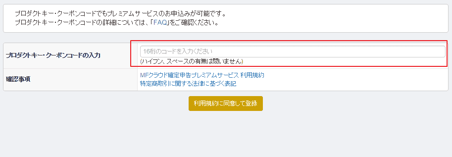 【使い方】マネーフォワードクラウド割引クーポンコード利用方法