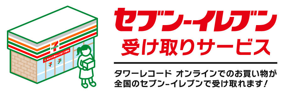 【セブンイレブン限定】タワーレコード「送料無料」店舗受け取りサービス