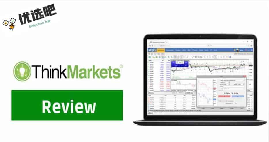 Thinkmarkets智汇外汇平台丨评测 2026 - 金融优选 丨优选吧