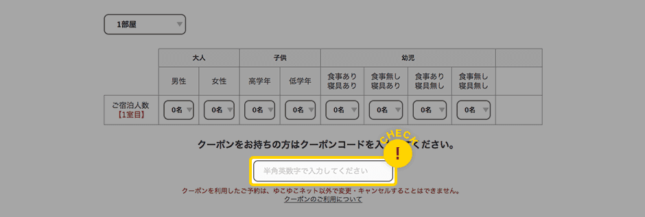 【使い方】ゆこゆこネットのクーポン利用方法2
