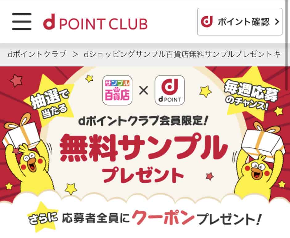 【ドコモ(dポイントクラブ)限定】サンプル百貨店「各種割引」クーポン