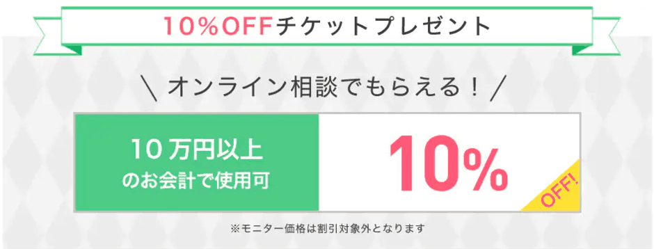 【10万円以上限定】湘南美容外科「10%OFFチケット」割引クーポン