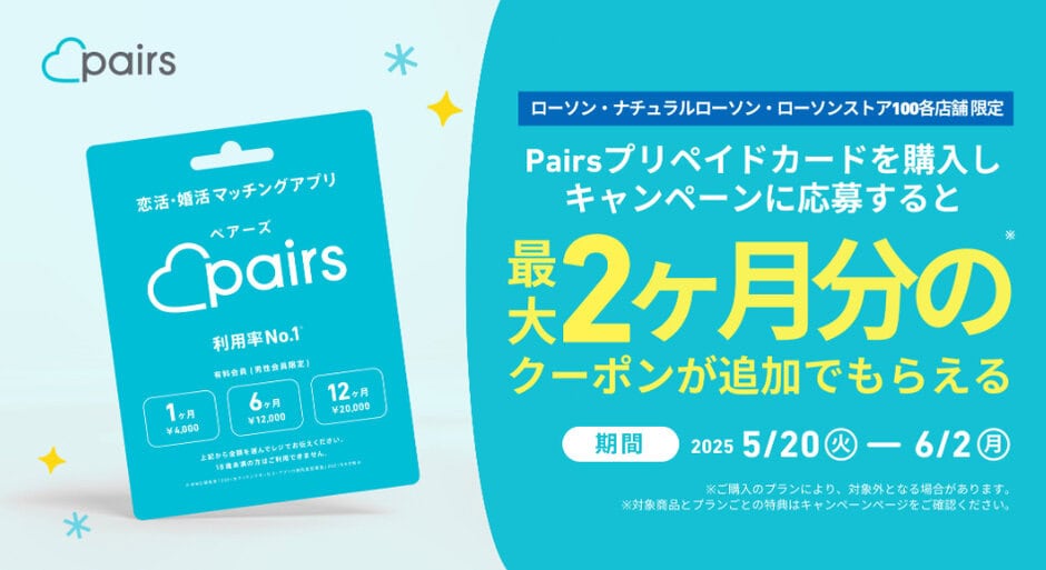 【ローソン限定】Pairs(ペアーズ)「最大2ヶ月分無料」クーポンコード