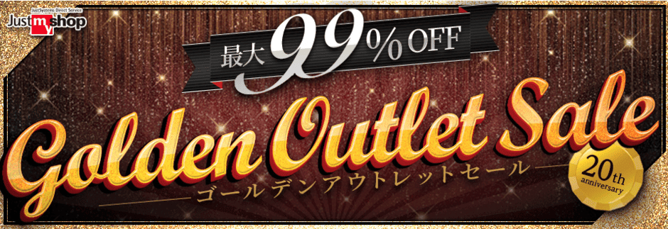 【数量限定】ジャストシステム「各種割引」アウトレットセール