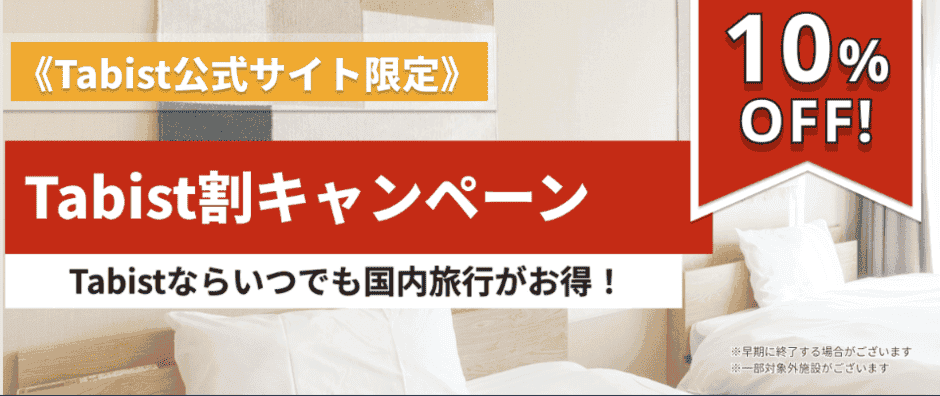 【期間限定】Tabist(タビスト)「10%OFF」Tabist割キャンペーン