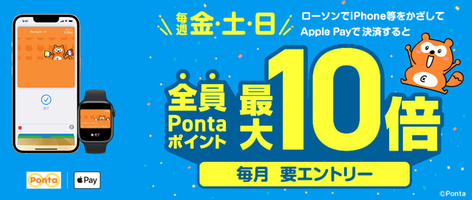 【金曜･土曜･日曜限定】ポンタカード「Pontaポイント最大10倍」キャンペーン
