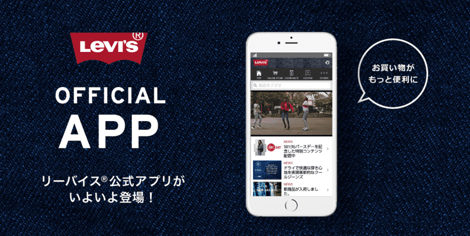 【アプリ限定】リーバイス「各種割引」クーポン