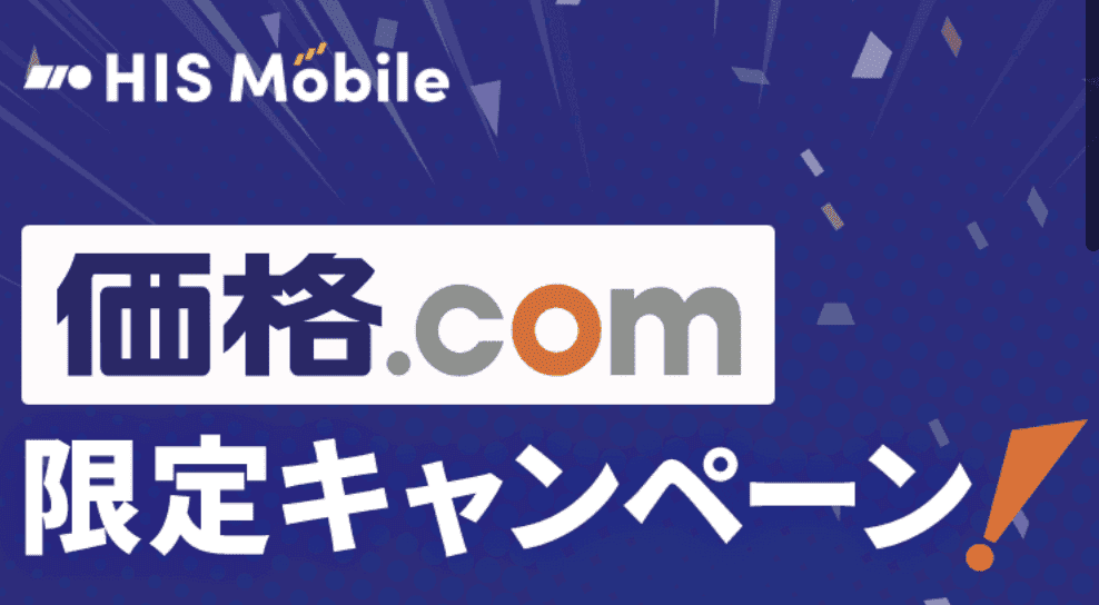【価格.com限定】HISモバイル「現金キャッシュバック」キャンペーン