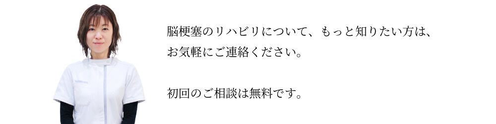 脳梗塞リハビリについて、もっと知りたい方はお気軽にご連絡ください