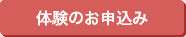 体験のお申し込み