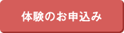 体験のお申し込み