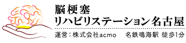脳梗塞リハビリ名古屋