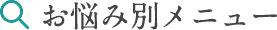 お悩み別メニュー