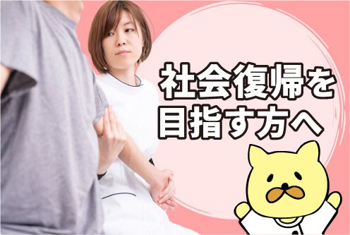 社会復帰したい