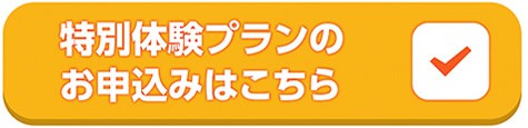 特別体験プランのお申込みはこちら