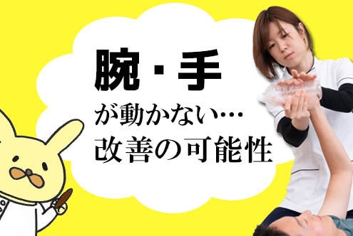腕・手が動かない