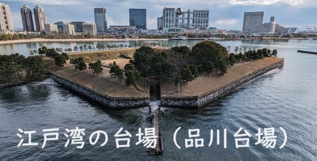 「【西洋式城郭】江戸湾に築かれた「台場」を探究する～江戸幕府の海防政策と関連付けて～」のアイキャッチ画像