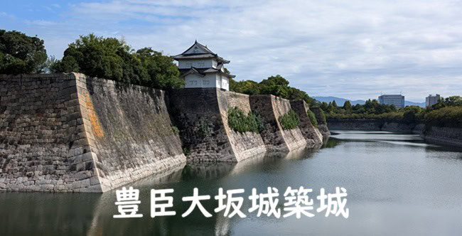 「【豊臣秀吉と城】豊臣秀吉の大坂城「豊臣大坂城」の築城～築城工事の特徴を探究する～」のアイキャッチ画像