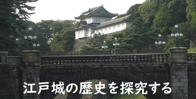 「【徳川家康と城】江戸城の歴史を探究する～江戸氏の館から徳川15代将軍の城郭へ～」のアイキャッチ画像