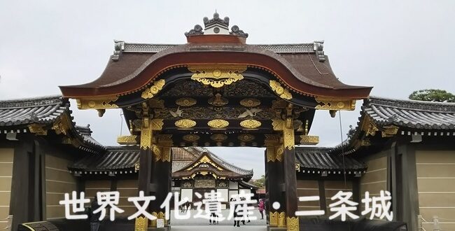 「【徳川家康と城】世界文化遺産・二条城の歴史的役割を探究する～徳川家康による築城から世界文化遺産に至る歴史～」のアイキャッチ画像