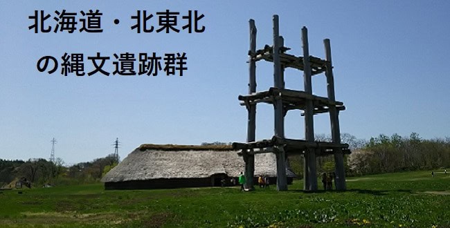 「世界文化遺産「北海道・北東北の縄文遺跡群」～構成資産・関連資産の遺跡の解説～」のアイキャッチ画像