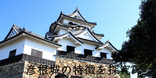 「【徳川四天王と城】井伊家14代の居城「彦根城」の特徴を探究する～築城経緯と縄張り（構造）を中心として～」のアイキャッチ画像