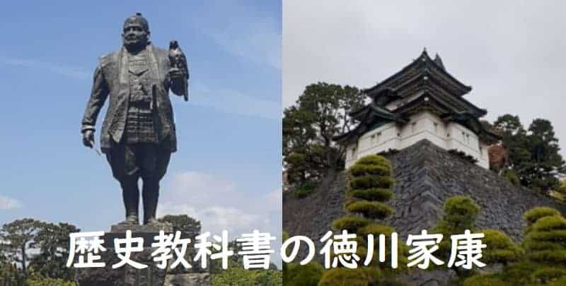 「【教科書と武将】歴史教科書における「徳川家康」の扱いを探究する～小学校・中学校の教科書の比較から～」のアイキャッチ画像
