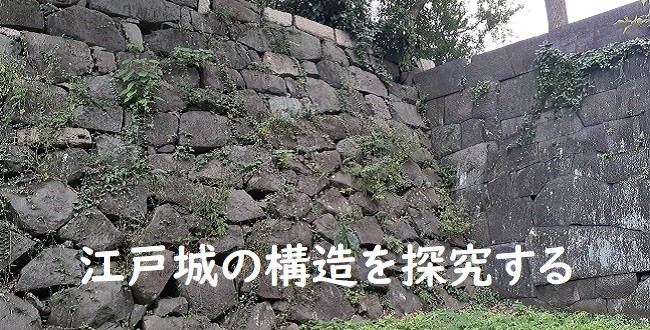 「江戸幕府の政庁「江戸城」の構造を探究する～藤堂高虎による縄張りと「天下普請」による変貌～」のアイキャッチ画像