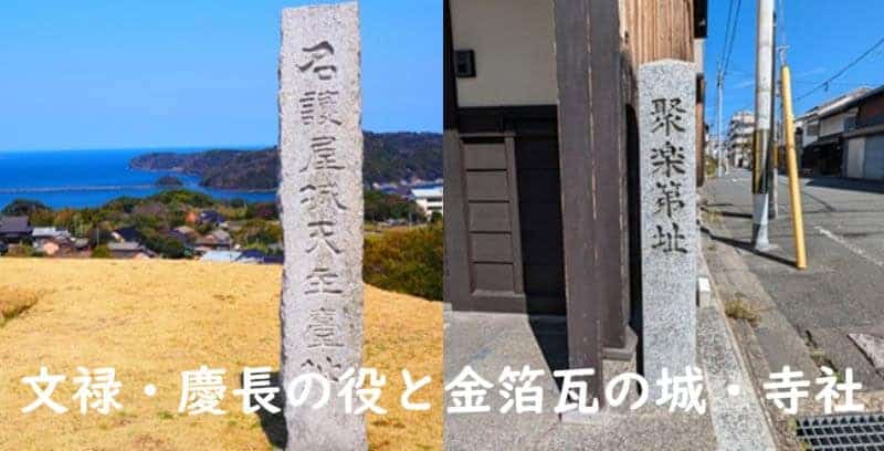 「【豊臣秀吉と城】文禄・慶長の役と金箔瓦を探究する〜京都から名護屋城間の街道上の城・寺社の金箔瓦から～」のアイキャッチ画像