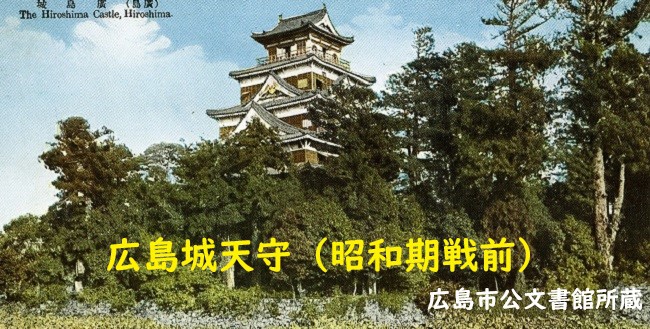 「【戦争と城】太平洋戦争で失われた城を探究する～空襲・原爆投下で被災した旧国宝天守を中心として～」のアイキャッチ画像