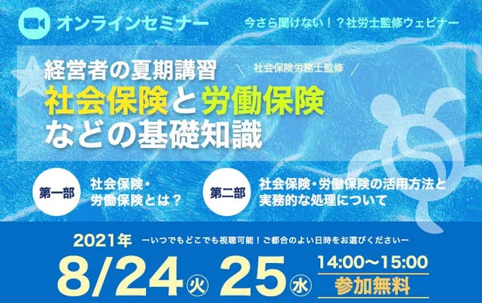 社会保険と労働保険などの基礎知識について（社労士監修）