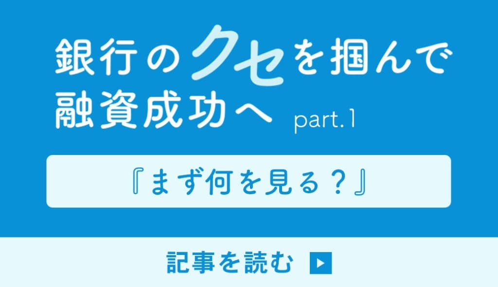 銀行は会社をどのように評価しているのか？銀行のクセを掴んで融資成功へpart.1
