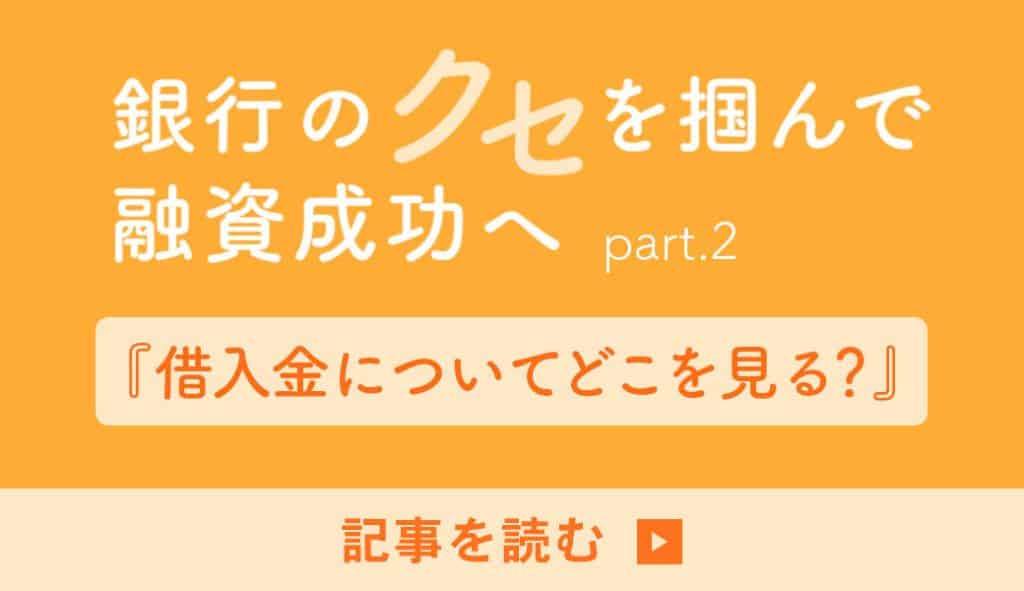 銀行は会社をどのように評価しているのか？銀行のクセを掴んで融資成功へpart.2