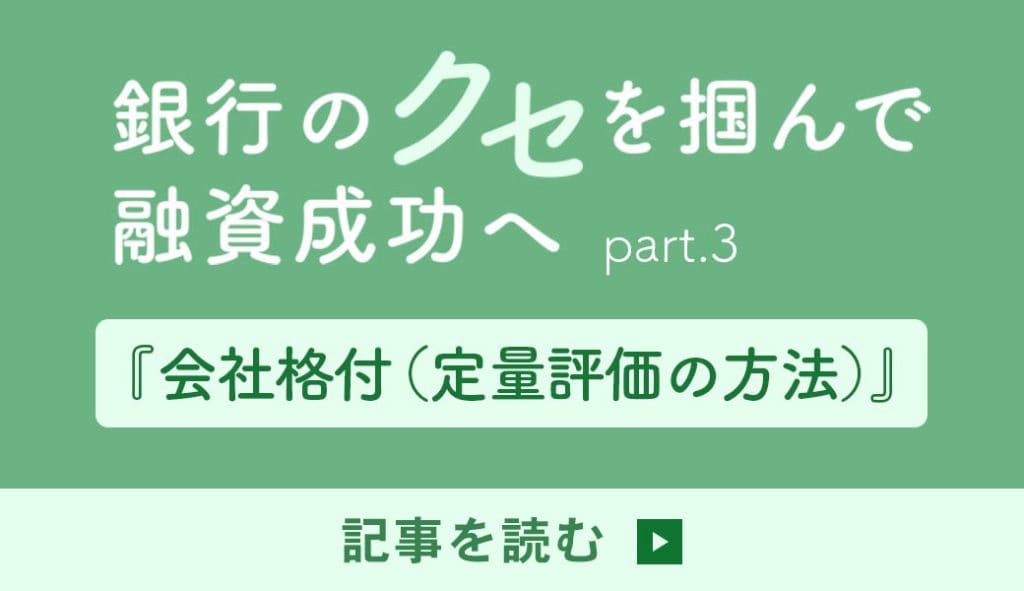 銀行は会社をどのように評価しているのか？銀行のクセを掴んで融資成功へpart.3