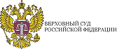 Верховный Суд РФ
