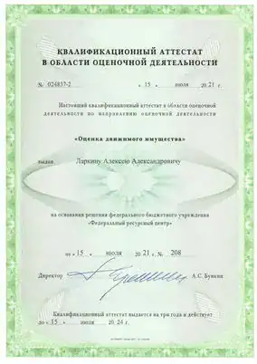 Квалификационные аттестаты Ларкин А.А.