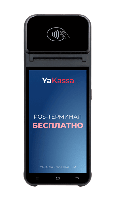 POS-терминал бесплатно!