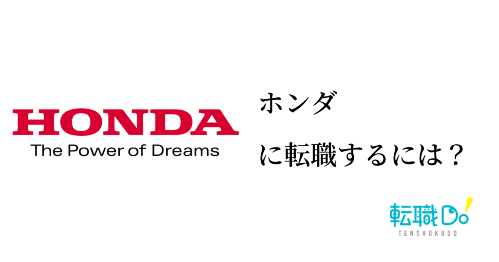 ホンダに転職するには 難易度や面接の口コミ 中途採用情報をチェック 転職do