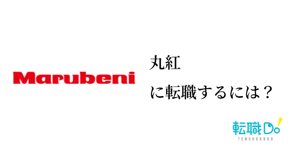 丸紅に転職するには 難易度や面接の口コミ 中途採用情報をチェック 転職do