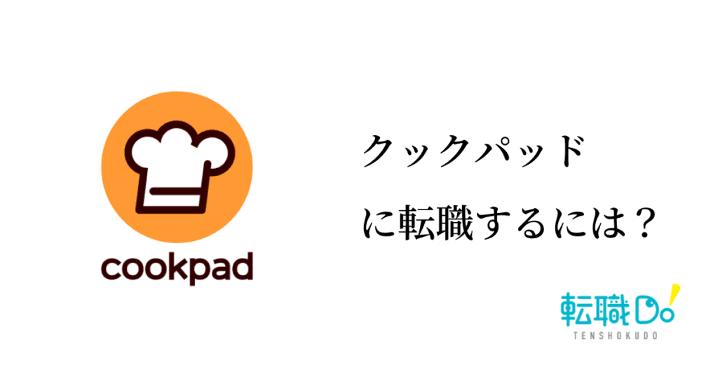 クックパッドに転職するには 難易度や面接の口コミ 中途採用情報をチェック 転職do