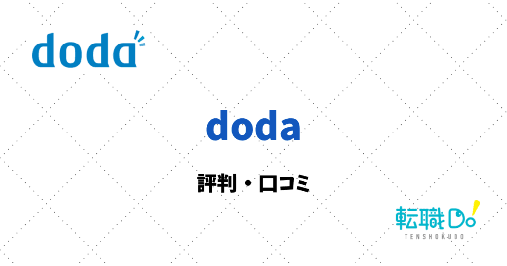 Dodaの評判 口コミ 転職do