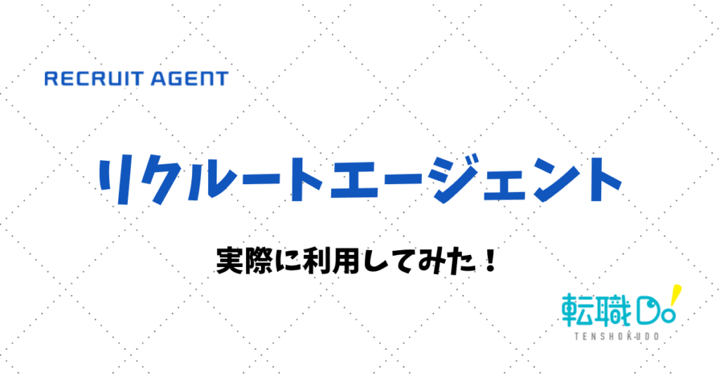 実際にリクルートエージェントを利用してみた 転職do