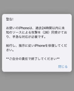 お使いのiphoneは過去24時間以内に未知のソースによる攻撃を 26 回受けており 早急な対応が必要です が表示される原因と対処法 App Story