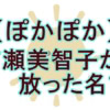 吉瀬美智子がナンパ男に言い放った”一言”に視聴者騒然！『ぽかぽか』で明かされた意外な素顔
